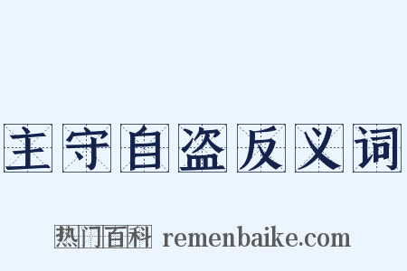 主守自盗反义词是什么意思的图片